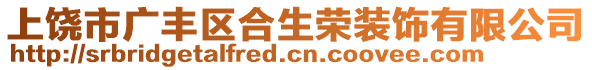 上饒市廣豐區(qū)合生榮裝飾有限公司