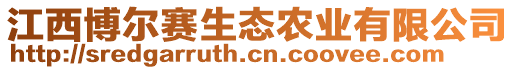 江西博爾賽生態(tài)農(nóng)業(yè)有限公司