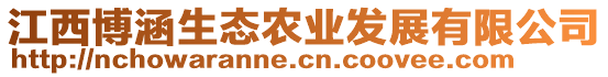 江西博涵生態(tài)農(nóng)業(yè)發(fā)展有限公司