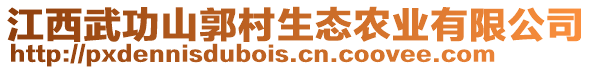 江西武功山郭村生態(tài)農(nóng)業(yè)有限公司