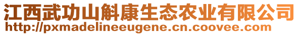 江西武功山斛康生態(tài)農(nóng)業(yè)有限公司