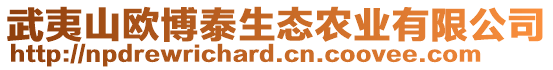 武夷山歐博泰生態(tài)農(nóng)業(yè)有限公司