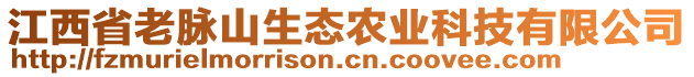 江西省老脈山生態(tài)農(nóng)業(yè)科技有限公司