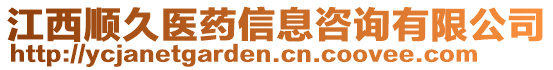 江西順久醫(yī)藥信息咨詢(xún)有限公司