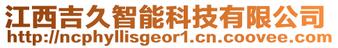 江西吉久智能科技有限公司