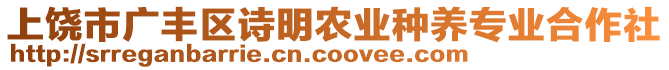 上饒市廣豐區(qū)詩明農(nóng)業(yè)種養(yǎng)專業(yè)合作社