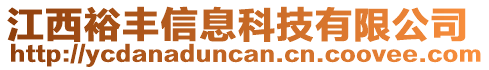 江西裕丰信息科技有限公司