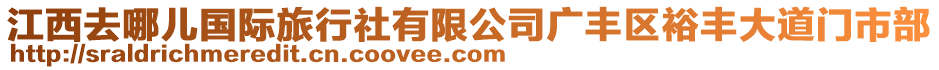 江西去哪兒國(guó)際旅行社有限公司廣豐區(qū)裕豐大道門市部