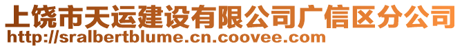 上饶市天运建设有限公司广信区分公司