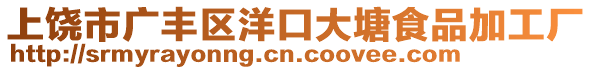 上饒市廣豐區(qū)洋口大塘食品加工廠