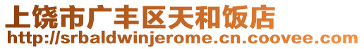 上饒市廣豐區(qū)天和飯店