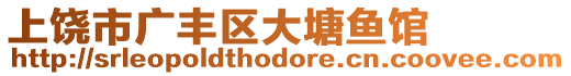 上饒市廣豐區(qū)大塘魚館