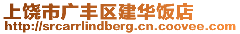 上饒市廣豐區(qū)建華飯店