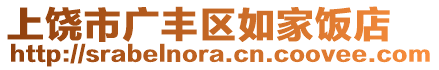 上饒市廣豐區(qū)如家飯店