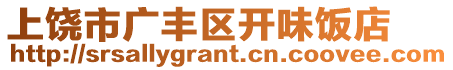 上饒市廣豐區(qū)開味飯店