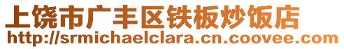 上饶市广丰区铁板炒饭店