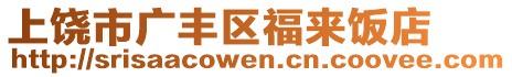 上饒市廣豐區(qū)福來飯店