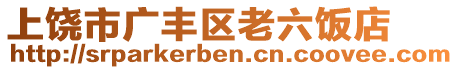 上饒市廣豐區(qū)老六飯店