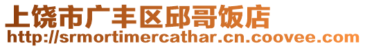 上饒市廣豐區(qū)邱哥飯店