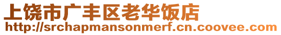 上饒市廣豐區老華飯店