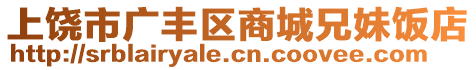 上饶市广丰区商城兄妹饭店