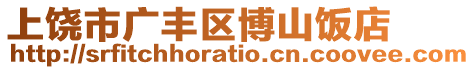 上饒市廣豐區(qū)博山飯店