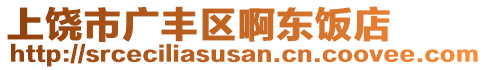 上饒市廣豐區(qū)啊東飯店