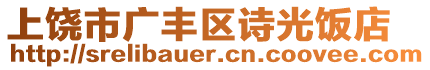 上饒市廣豐區(qū)詩光飯店