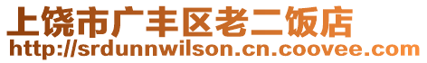 上饒市廣豐區(qū)老二飯店