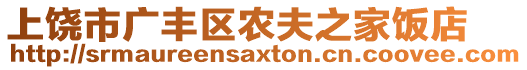 上饒市廣豐區(qū)農(nóng)夫之家飯店