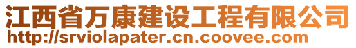 江西省萬康建設(shè)工程有限公司