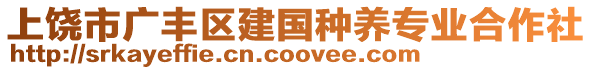 上饒市廣豐區(qū)建國(guó)種養(yǎng)專業(yè)合作社