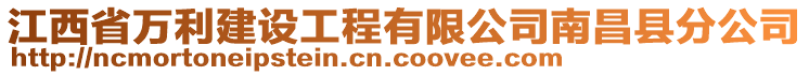 江西省萬利建設(shè)工程有限公司南昌縣分公司