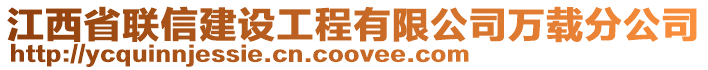 江西省聯信建設工程有限公司萬載分公司