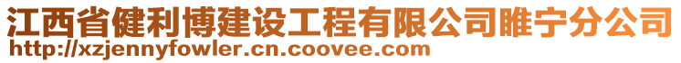 江西省健利博建设工程有限公司睢宁分公司