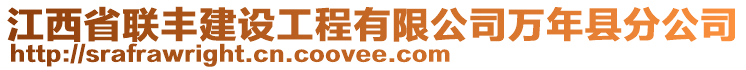 江西省聯(lián)豐建設(shè)工程有限公司萬年縣分公司