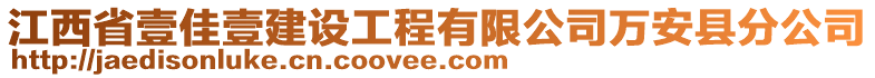 江西省壹佳壹建设工程有限公司万安县分公司