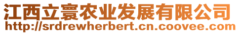 江西立寰農(nóng)業(yè)發(fā)展有限公司