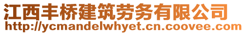 江西豐橋建筑勞務(wù)有限公司