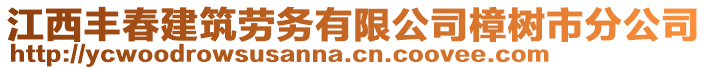 江西豐春建筑勞務有限公司樟樹市分公司