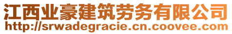 江西業(yè)豪建筑勞務(wù)有限公司