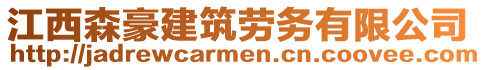 江西森豪建筑勞務(wù)有限公司