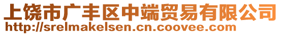 上饒市廣豐區(qū)中端貿(mào)易有限公司