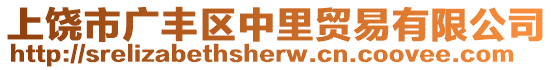 上饒市廣豐區(qū)中里貿(mào)易有限公司