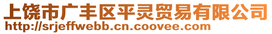 上饒市廣豐區(qū)平靈貿(mào)易有限公司