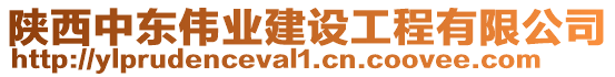 陜西中東偉業建設工程有限公司
