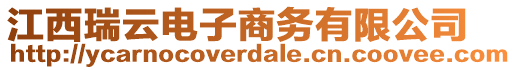 江西瑞云電子商務有限公司