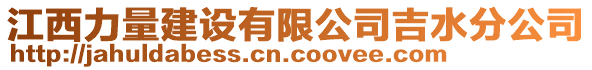 江西力量建設(shè)有限公司吉水分公司