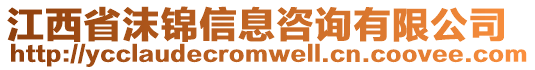 江西省沫錦信息咨詢有限公司