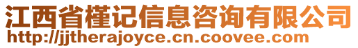 江西省槿記信息咨詢有限公司